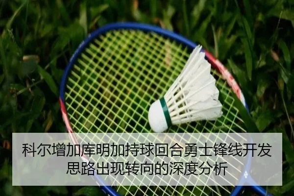 科尔增加库明加持球回合勇士锋线开发思路出现转向的深度分析